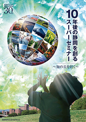 「10年後の静岡を創るスーパーセミナー～知の丘を往く～」デジタル版